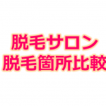 人気サロン「脱毛可能箇所」比較！サロン選びの参考に！