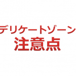 脱毛サロンでデリケートゾーンを脱毛してもらう際の注意点まとめ