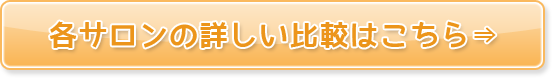 各サロンの詳しい比較はこちら