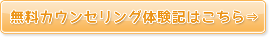 無料カウンセリング体験記