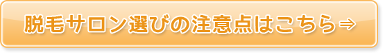 脱毛サロン選び注意点